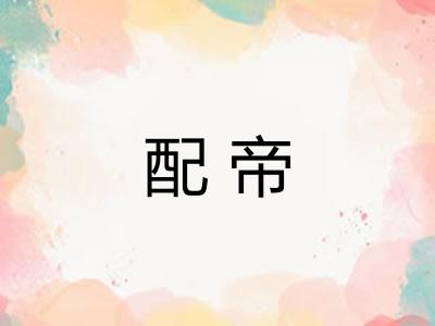配帝