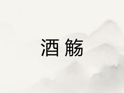 酒觞