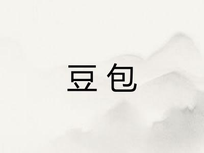 豆包