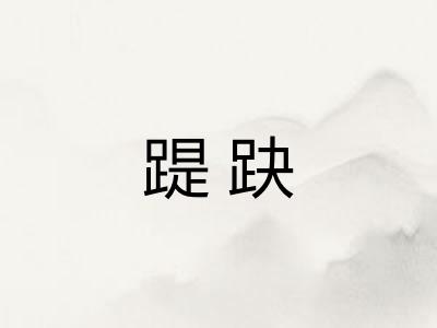 踶趹