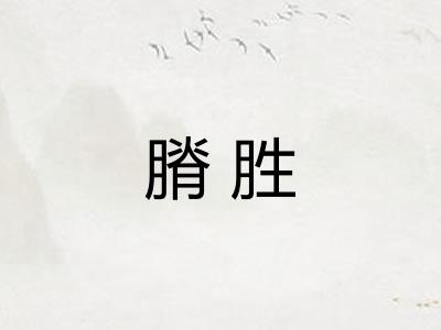 膌胜