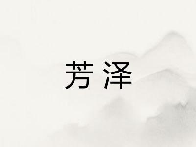 芳泽