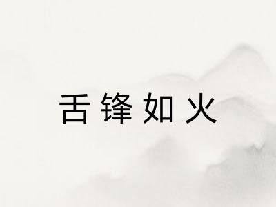 舌锋如火