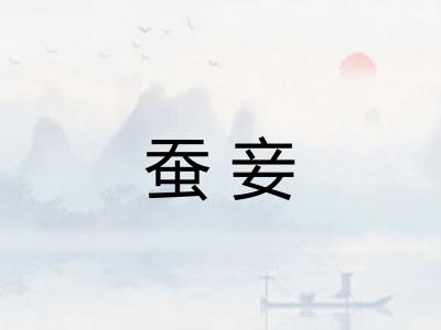 蚕妾