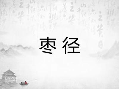 枣径