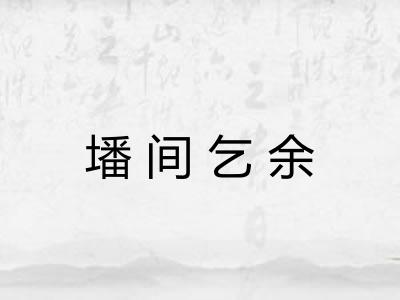 墦间乞余