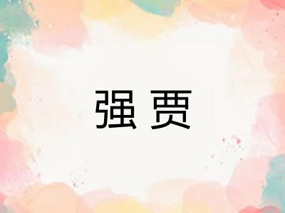 强贾