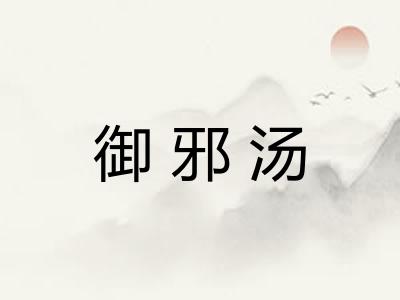 御邪汤