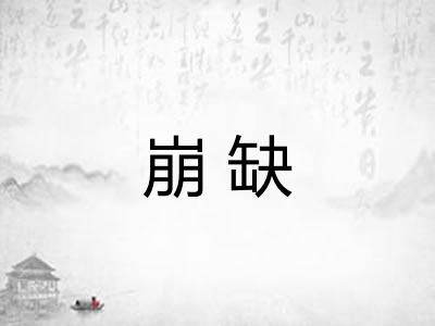 崩缺