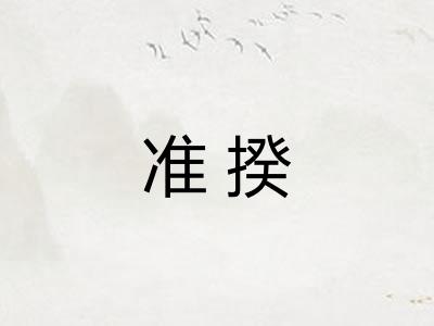 准揆