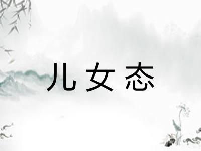 儿女态