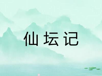 仙坛记