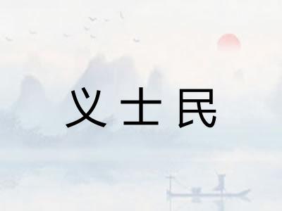 义士民