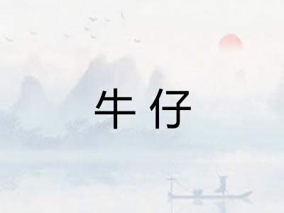 牛仔