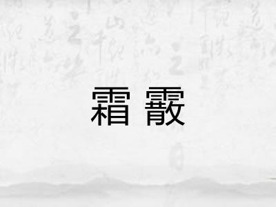 霜霰