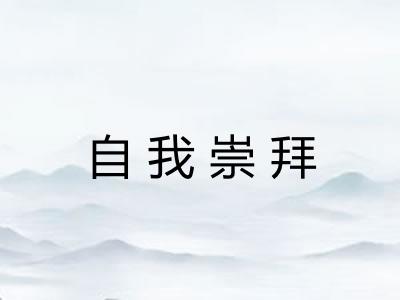 自我崇拜