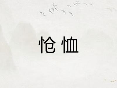怆恤