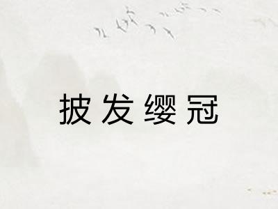 披发缨冠