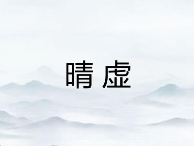 晴虚