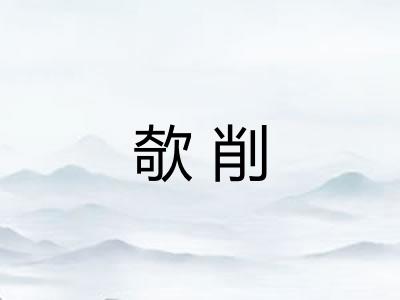 欹削