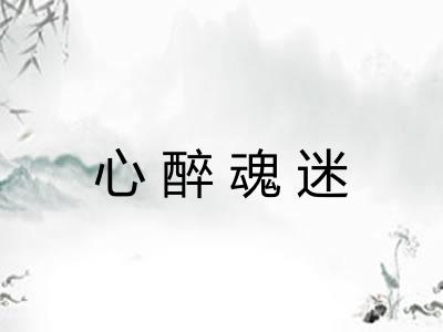心醉魂迷