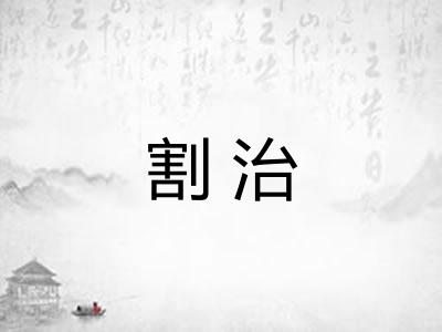 割治