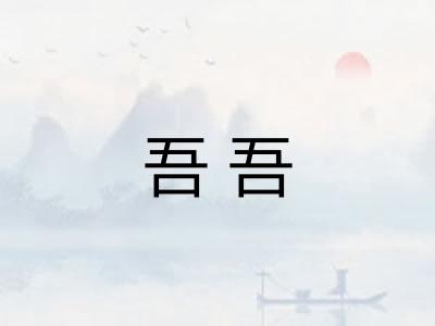 吾吾