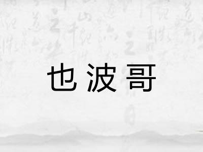 也波哥