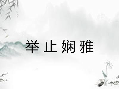 举止娴雅