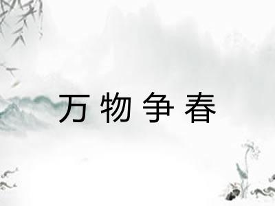 万物争春