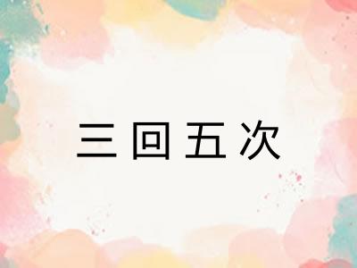 三回五次