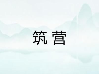 筑营