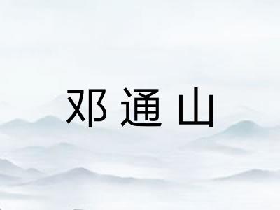 邓通山