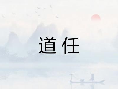 道任