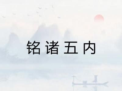 铭诸五内