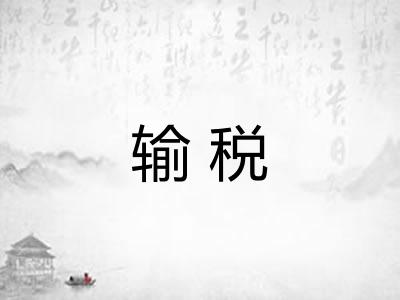 输税