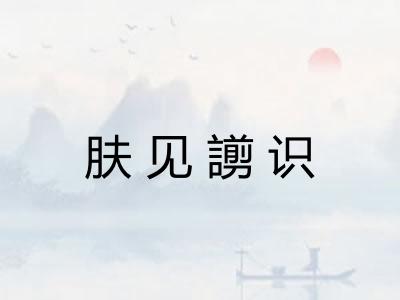 肤见謭识