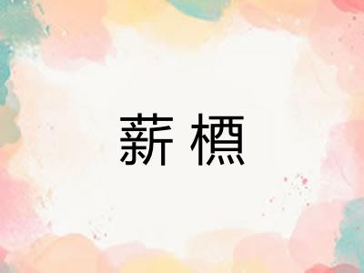 薪槱