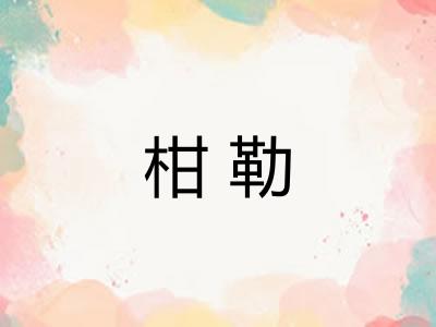 柑勒