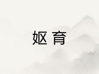 妪育