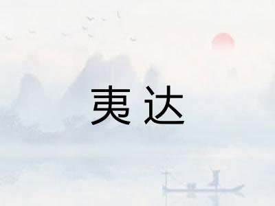 夷达