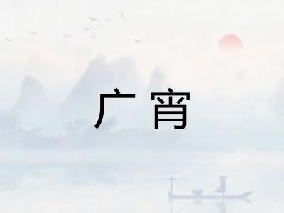 广宵