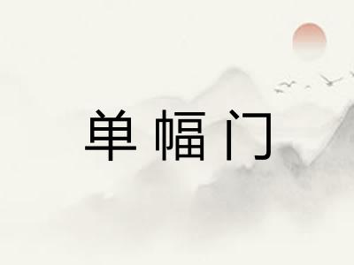 单幅门