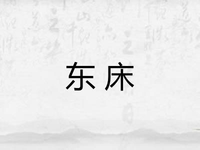 东床