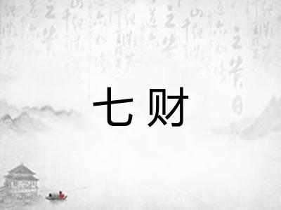 七财