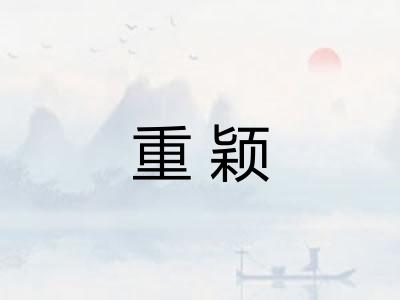 重颖