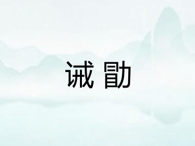 诫勖