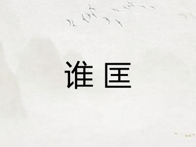 谁匡