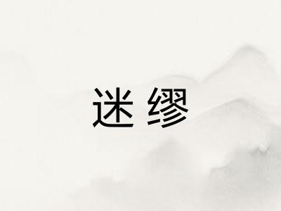 迷缪