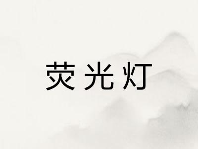 荧光灯